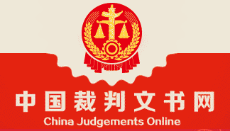 中國裁判文書網
